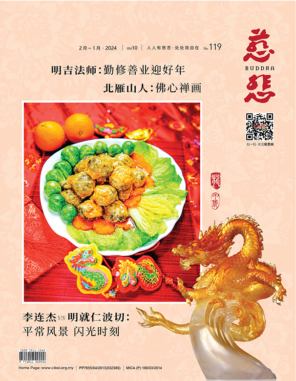 《慈悲》电子杂志119期（2024）